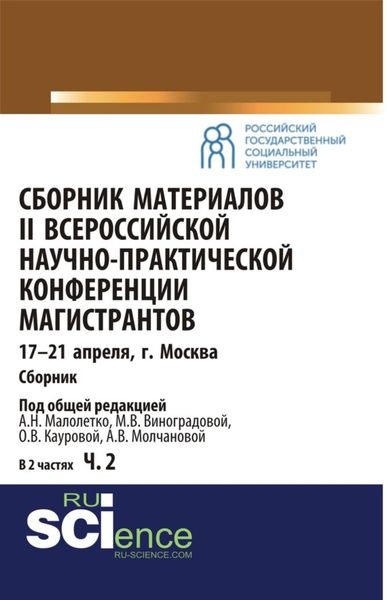 Обложка книги «Сборник материалов II Всероссийской научно-практической конференции магистрантов Москва, 17-21 апреля. Часть 2. (Аспирантура). Сборник материалов.»