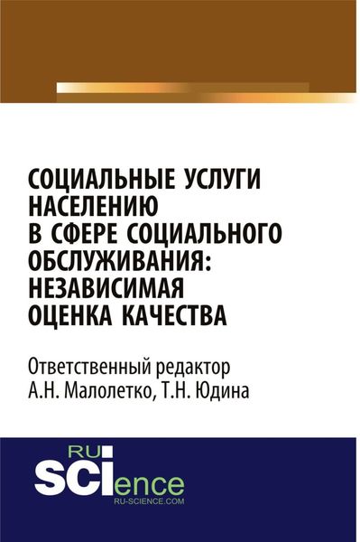 Обложка книги  «Социальные услуги населению в сфере социального обслуживания: независимая оценка качества. (Аспирантура, Бакалавриат). Монография.»