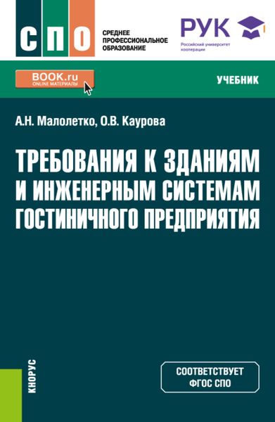 Обложка книги  «Требования к зданиям и инженерным системам гостиничного предприятия. (СПО). Учебник.»