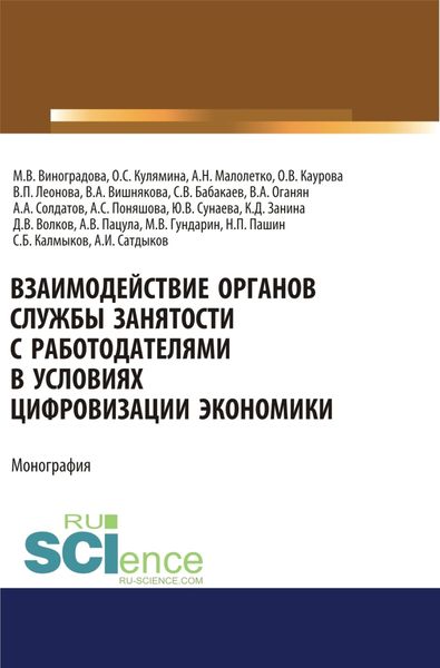 Обложка книги  «Взаимодействие органов службы занятости с работодателями в условиях цифровизации экономики. (Аспирантура). (Магистратура). Монография»