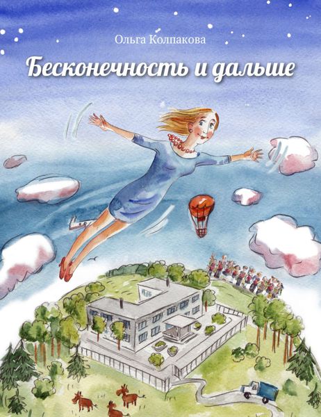 Обложка книги «Бесконечность и дальше»
