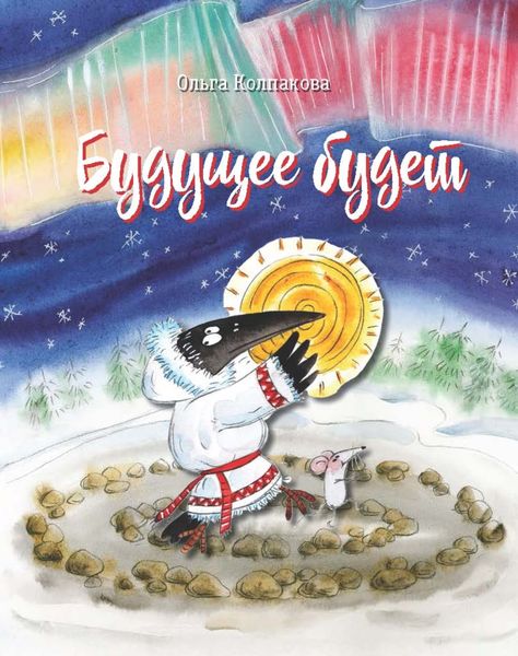 Обложка книги «Будущее будет, или Рецепты счастливого Нового Года»