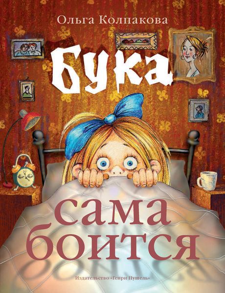 Обложка книги «Бука сама боится. Нестрашные сказки про страшную Буку»