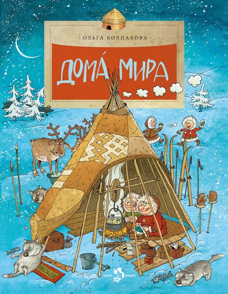 Обложка книги «Дома мира»