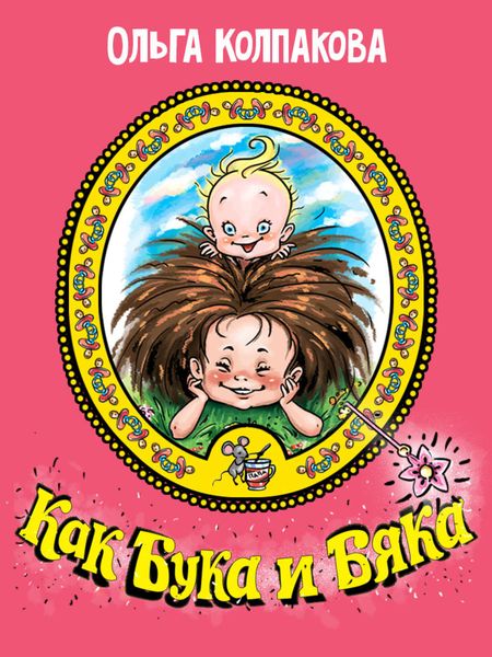Обложка книги «Как Бука и Бяка… или Братик для Буки»
