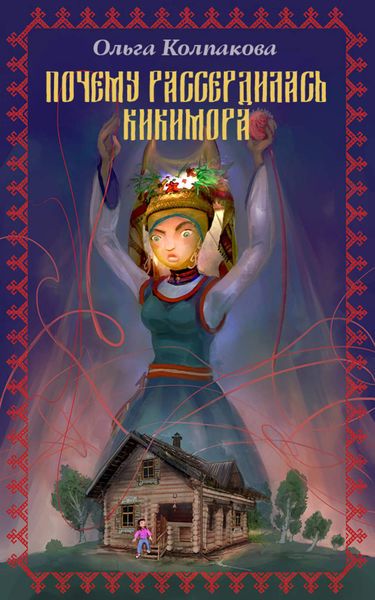 Обложка книги «Почему рассердилась кикимора?»