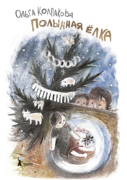 Обложка книги «Полынная ёлка»