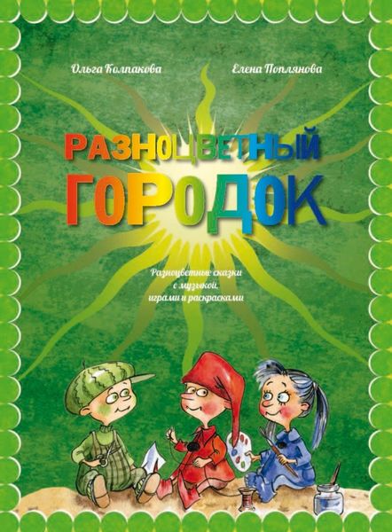 Обложка книги  «Разноцветный городок, или Какого цвета Зелёненький?»