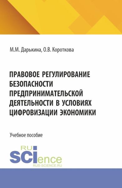 Обложка книги  «Правовое регулирование безопасности предпринимательской деятельности в условиях цифровизации экономики. (Бакалавриат). Учебное пособие.»