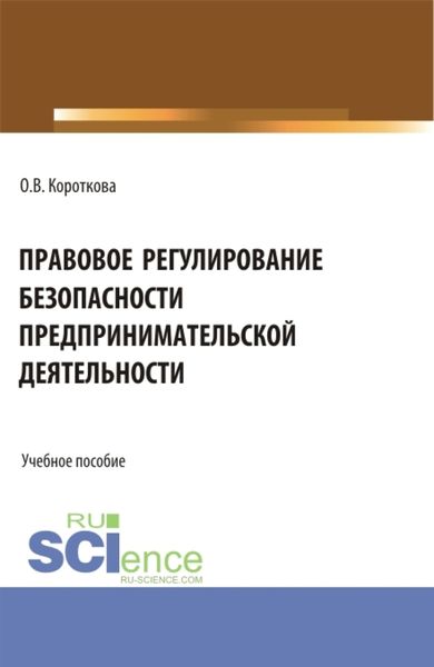 Обложка книги  «Правовое регулирование безопасности предпринимательской деятельности. (Аспирантура, Бакалавриат, Магистратура). Учебное пособие.»