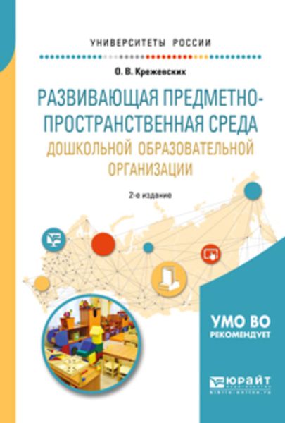 Обложка книги  «Развивающая предметно-пространственная среда дошкольной образовательной организации 2-е изд., пер. и доп. Учебное пособие для академического бакалавриата»