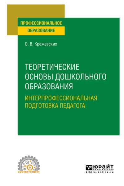 Обложка книги  «Теоретические основы дошкольного образования. Интерпрофессиональная подготовка педагога. Учебное пособие для СПО»