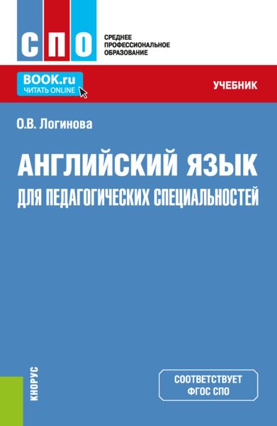 Обложка книги  «Английский язык для педагогических специальностей. (СПО). Учебник.»