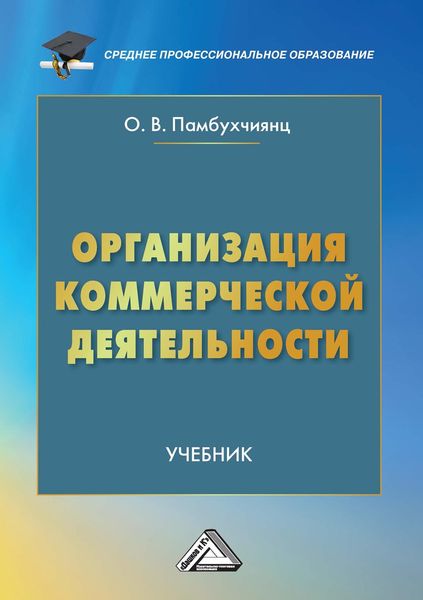 Обложка книги  «Организация коммерческой деятельности»