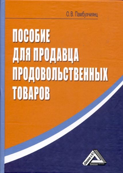 Обложка книги  «Пособие для продавца продовольственных товаров»