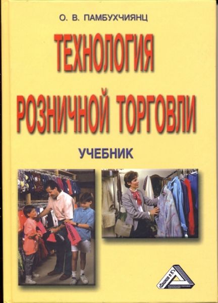 Обложка книги  «Технология розничной торговли»