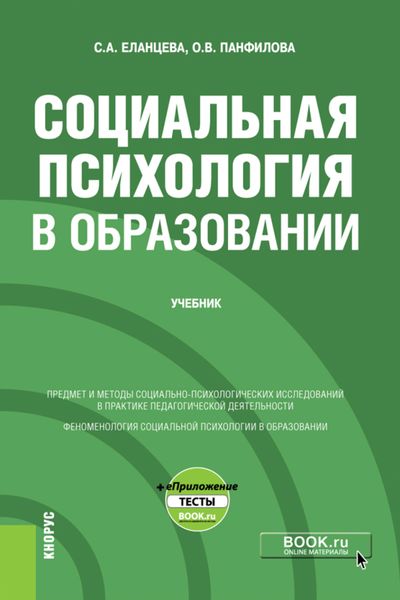 Обложка книги  «Социальная психология в образовании и еПриложение. (Бакалавриат). Учебник.»