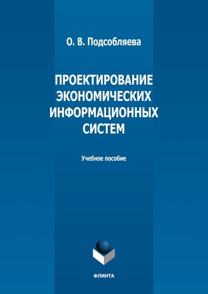 Обложка книги «Проектирование экономических информационных систем»