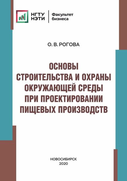 Обложка книги  «Основы строительства и охраны окружающей среды при проектировании пищевых производств»