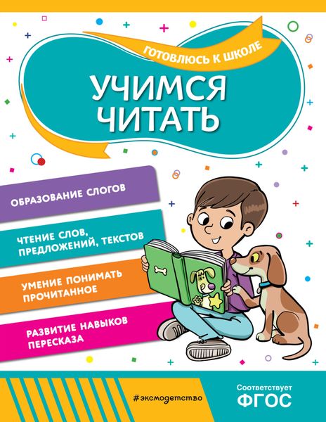 Обложка книги  «Учимся читать»