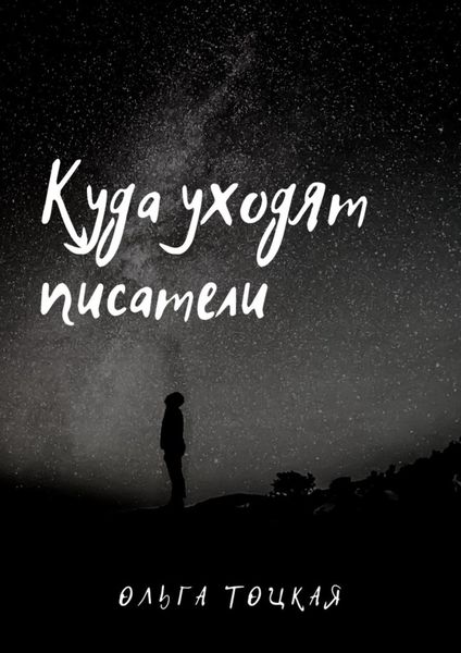Обложка книги «Куда уходят писатели»