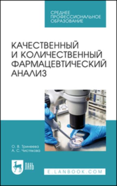 Обложка книги «Качественный и количественный фармацевтический анализ. Учебное пособие для СПО»