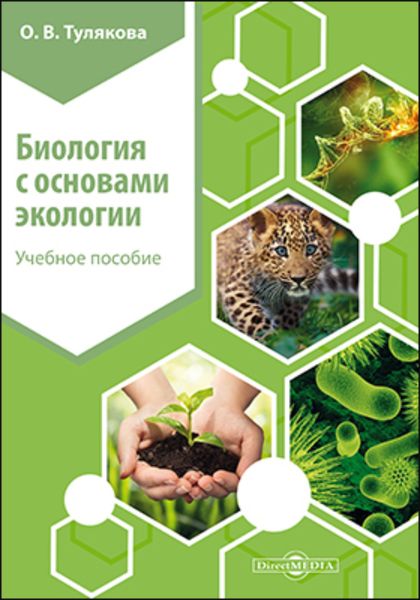 Обложка книги  «Биология с основами экологии»
