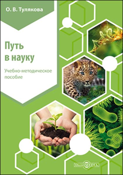 Обложка книги  «Путь в науку»