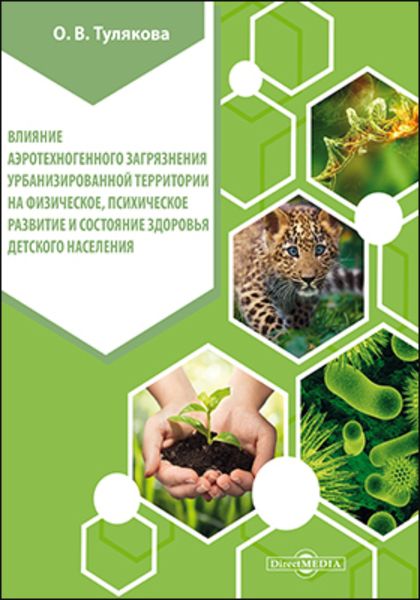 Обложка книги  «Влияние аэротехногенного загрязнения урбанизированной территории на физическое, психическое развитие и состояние здоровья детского населения»