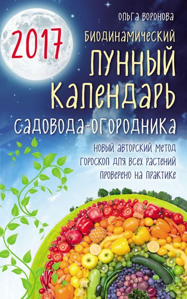 Обложка книги  «Биодинамический лунный календарь садовода-огородника 2017»