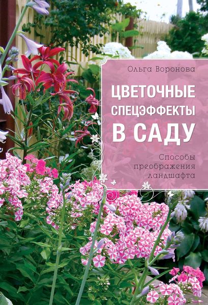 Обложка книги  «Цветочные спецэффекты в саду»
