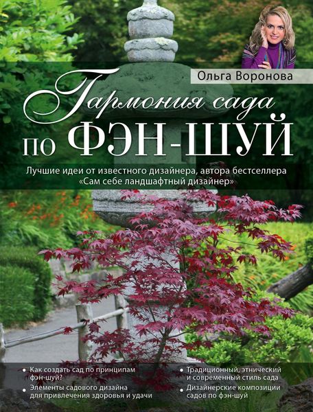 Обложка книги «Гармония сада по фэн-шуй»