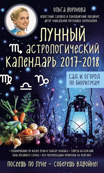 Обложка книги  «Лунный астрологический календарь 2017–2018. Сад и огород по биоритмам»