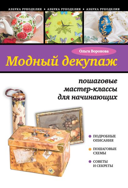 Обложка книги  «Модный декупаж: пошаговые мастер-классы для начинающих»