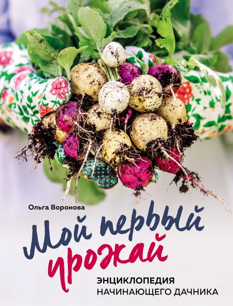 Обложка книги  «Мой первый урожай. Энциклопедия начинающего дачника»