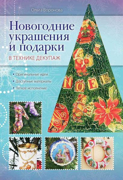Обложка книги  «Новогодние украшения и подарки в технике декупаж»