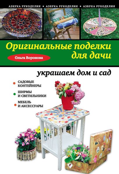 Обложка книги «Оригинальные поделки для дачи: украшаем дом и сад»