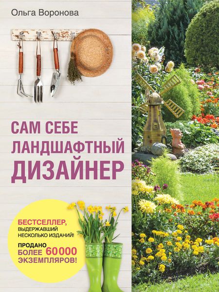 Обложка книги  «Сам себе ландшафтный дизайнер»