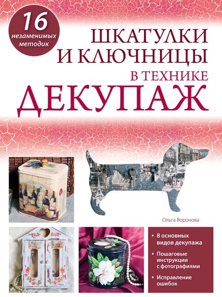 Обложка книги «Шкатулки и ключницы в технике декупаж»