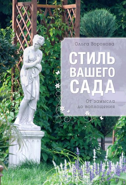 Обложка книги «Стиль вашего сада»