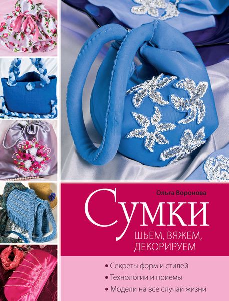 Обложка книги «Сумки: шьем, вяжем, декорируем»