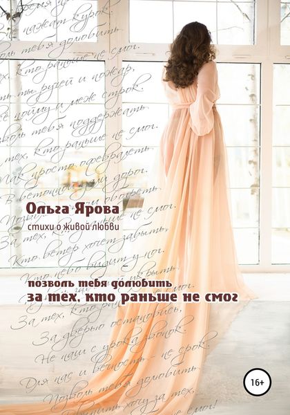 Обложка книги «За тех, кто раньше не смог»