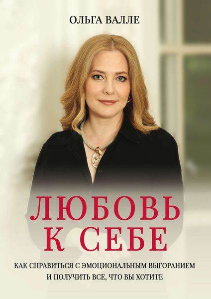 Обложка книги «Любовь к себе. Как справиться с эмоциональным выгоранием и получить все, что вы хотите»