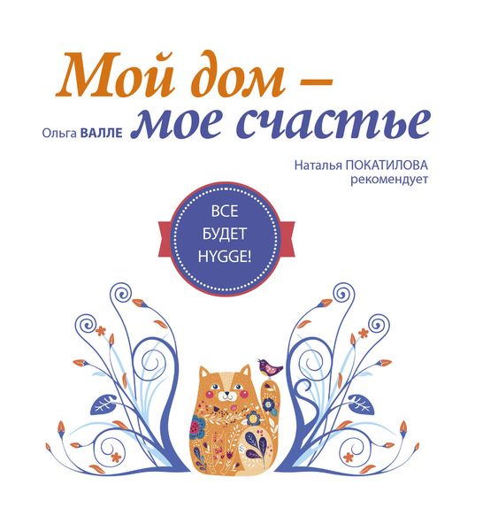 Обложка книги «Мой дом – мое счастье. Все будет HYGGE!»