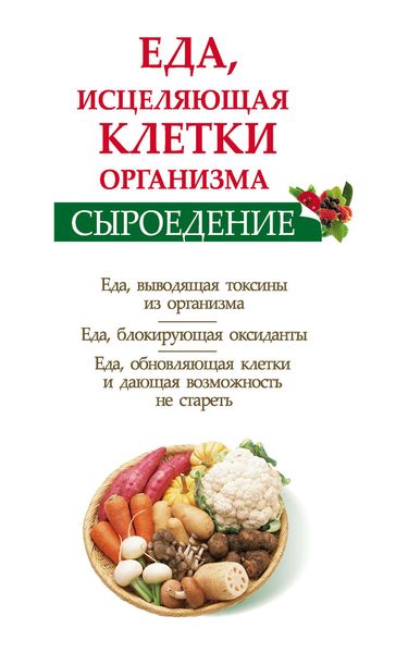 Обложка книги «Сыроедение. Еда, исцеляющая клетки организма»
