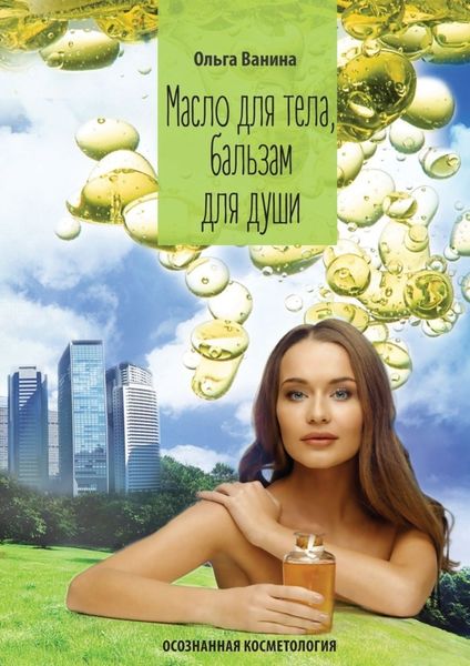 Обложка книги  «Масло для тела, бальзам для души. Осознанная косметология»