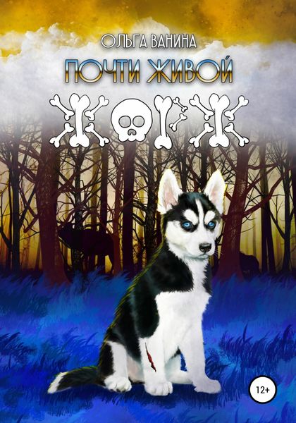Обложка книги  «Почти живой Жорж»