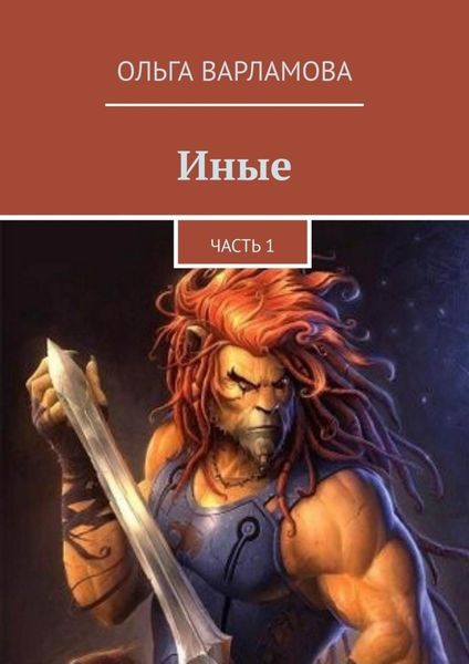 Обложка книги «Иные. Часть 1»