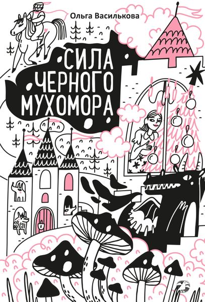 Обложка книги  «Сила черного мухомора»