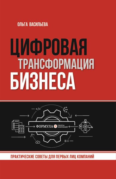 Обложка книги «Цифровая трансформация бизнеса. Практические советы для первых лиц компаний»